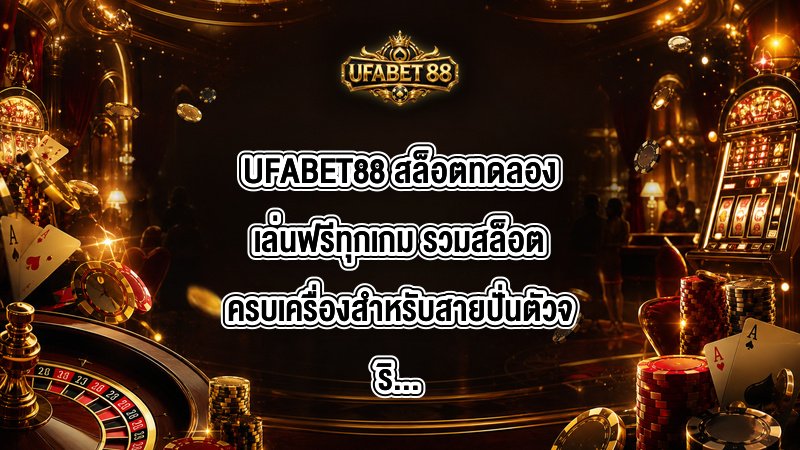 UFABET88 สล็อตทดลองเล่นฟรีทุกเกม